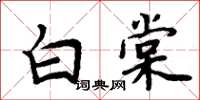 周炳元白棠楷書怎么寫