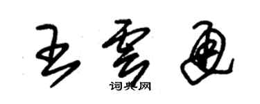 朱錫榮王雲通草書個性簽名怎么寫