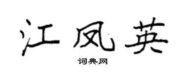 袁強江鳳英楷書個性簽名怎么寫