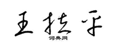 梁錦英王拉平草書個性簽名怎么寫