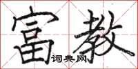 駱恆光富教楷書怎么寫