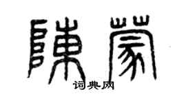 曾慶福陳蒙篆書個性簽名怎么寫