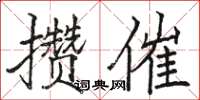 駱恆光攢催楷書怎么寫