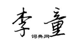 王正良李童行書個性簽名怎么寫