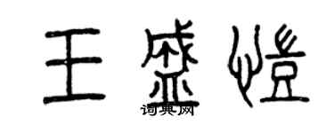 曾慶福王盛凱篆書個性簽名怎么寫