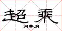范連陞超乘隸書怎么寫