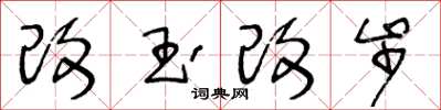 王冬齡改玉改步草書怎么寫