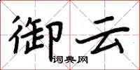 周炳元御雲楷書怎么寫