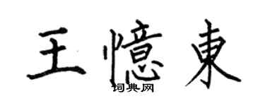 何伯昌王憶東楷書個性簽名怎么寫