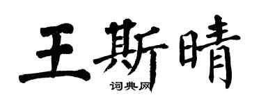 翁闓運王斯晴楷書個性簽名怎么寫
