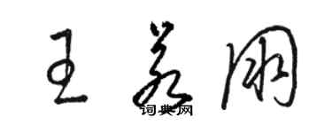 駱恆光王若朋草書個性簽名怎么寫