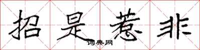 袁強招是惹非楷書怎么寫