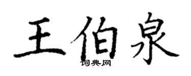丁謙王伯泉楷書個性簽名怎么寫