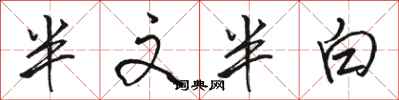 駱恆光半文半白行書怎么寫