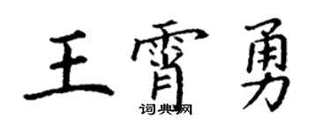 丁謙王霄勇楷書個性簽名怎么寫