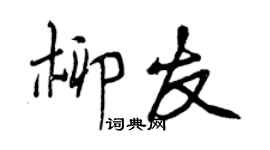 曾慶福柳友行書個性簽名怎么寫