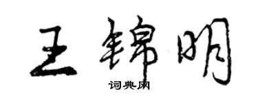 曾慶福王錦明行書個性簽名怎么寫