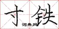 駱恆光寸鐵楷書怎么寫