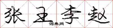 龐中華張王李趙行書怎么寫