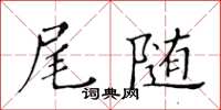 黃華生尾隨楷書怎么寫