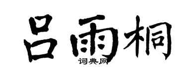 翁闓運呂雨桐楷書個性簽名怎么寫