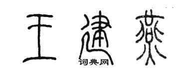 陳墨王建燕篆書個性簽名怎么寫