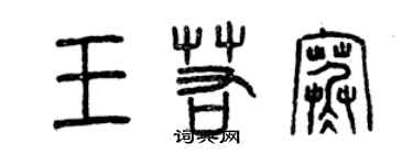 曾慶福王若寒篆書個性簽名怎么寫