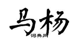 翁闓運馬楊楷書個性簽名怎么寫