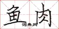 駱恆光魚肉楷書怎么寫