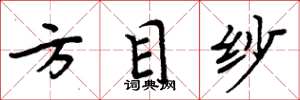 周炳元方目紗楷書怎么寫