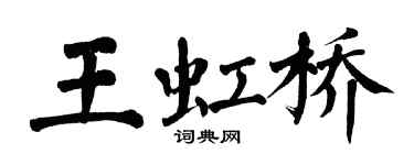 翁闓運王虹橋楷書個性簽名怎么寫