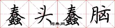 荊霄鵬蠢頭蠢腦楷書怎么寫