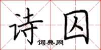荊霄鵬詩囚楷書怎么寫