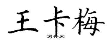 丁謙王卡梅楷書個性簽名怎么寫