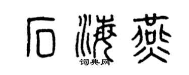 曾慶福石海燕篆書個性簽名怎么寫