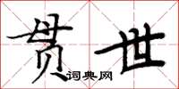 周炳元貫世楷書怎么寫