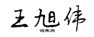 曾慶福王旭偉行書個性簽名怎么寫