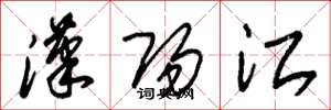 朱錫榮漢陽江草書怎么寫