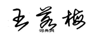 朱錫榮王若梅草書個性簽名怎么寫