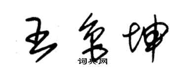 朱錫榮王魯坤草書個性簽名怎么寫