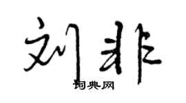 曾慶福劉非行書個性簽名怎么寫