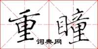 黃華生重瞳楷書怎么寫