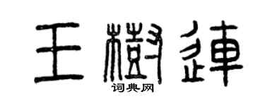 曾慶福王樹連篆書個性簽名怎么寫