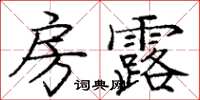 龐中華房露楷書怎么寫