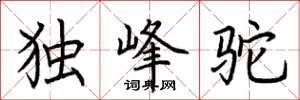 荊霄鵬獨峰駝楷書怎么寫