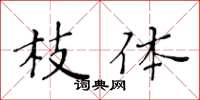 黃華生枝體楷書怎么寫