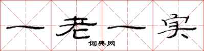 范連陞一老一實隸書怎么寫