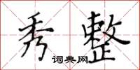 黃華生秀整楷書怎么寫