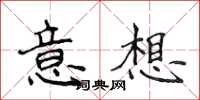 侯登峰意想楷書怎么寫