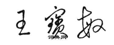 駱恆光王寶敏草書個性簽名怎么寫